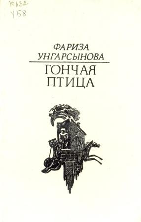 Гончая птица