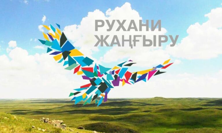 Картинки рухани жаңғыру